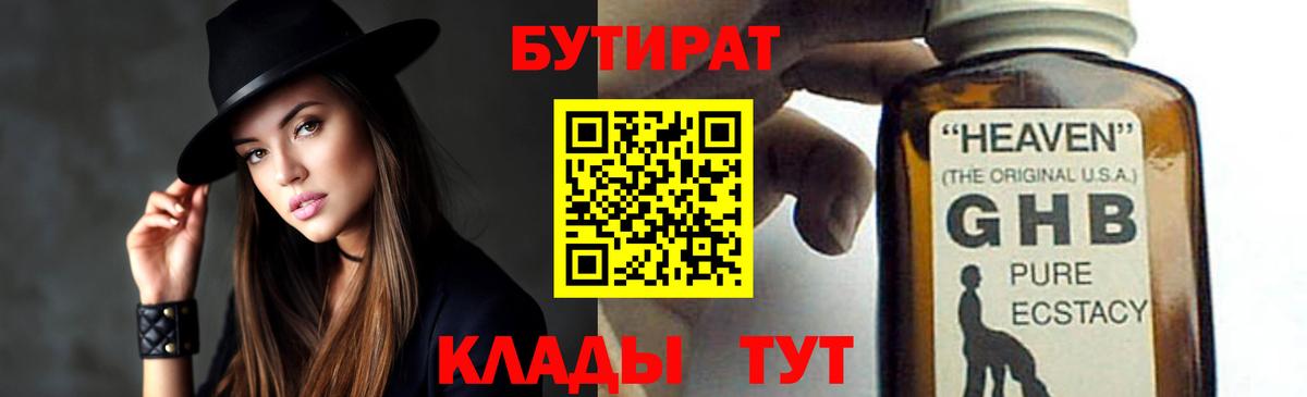 Бутират Butirat Краснокаменск
