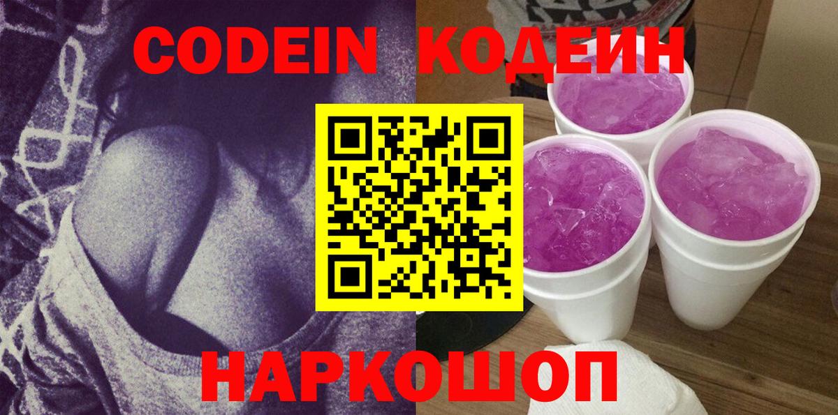 Кодеиновый сироп Lean Purple Drank  Вход с VPN  Кодеин напиток Lean (лин)  Краснокаменск 