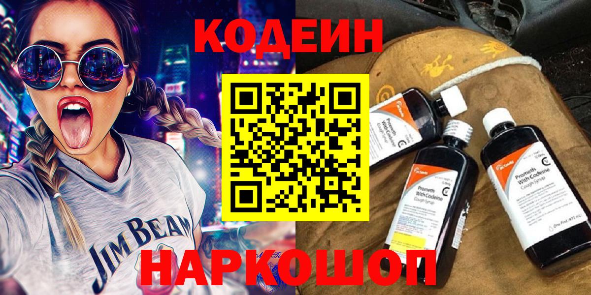 Codein напиток Lean (лин) Краснокаменск